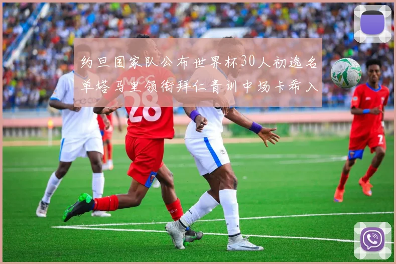 约旦国家队公布世界杯30人初选名单塔马里领衔拜仁青训中场卡希入选